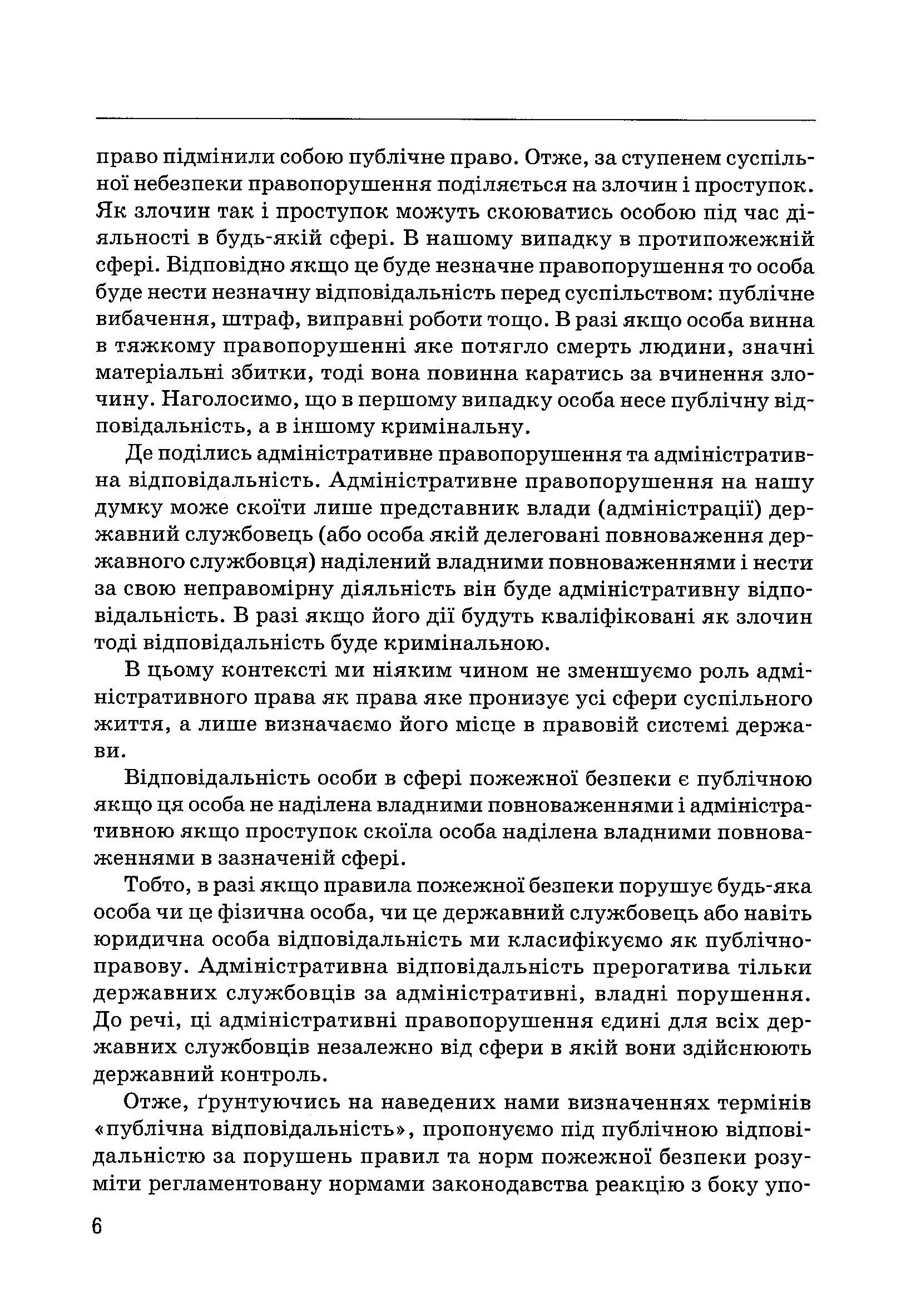 Правове забезпечення пожежної безпеки в Україні. Автор — Ліпинський В.В.. 