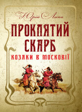 Проклятий скарб. Козаки в Московії