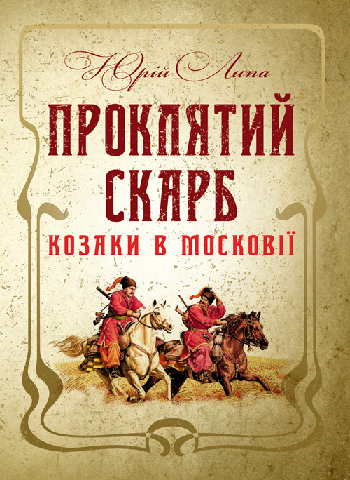Проклятий скарб. Козаки в Московії. Автор — Липа Ю.. 