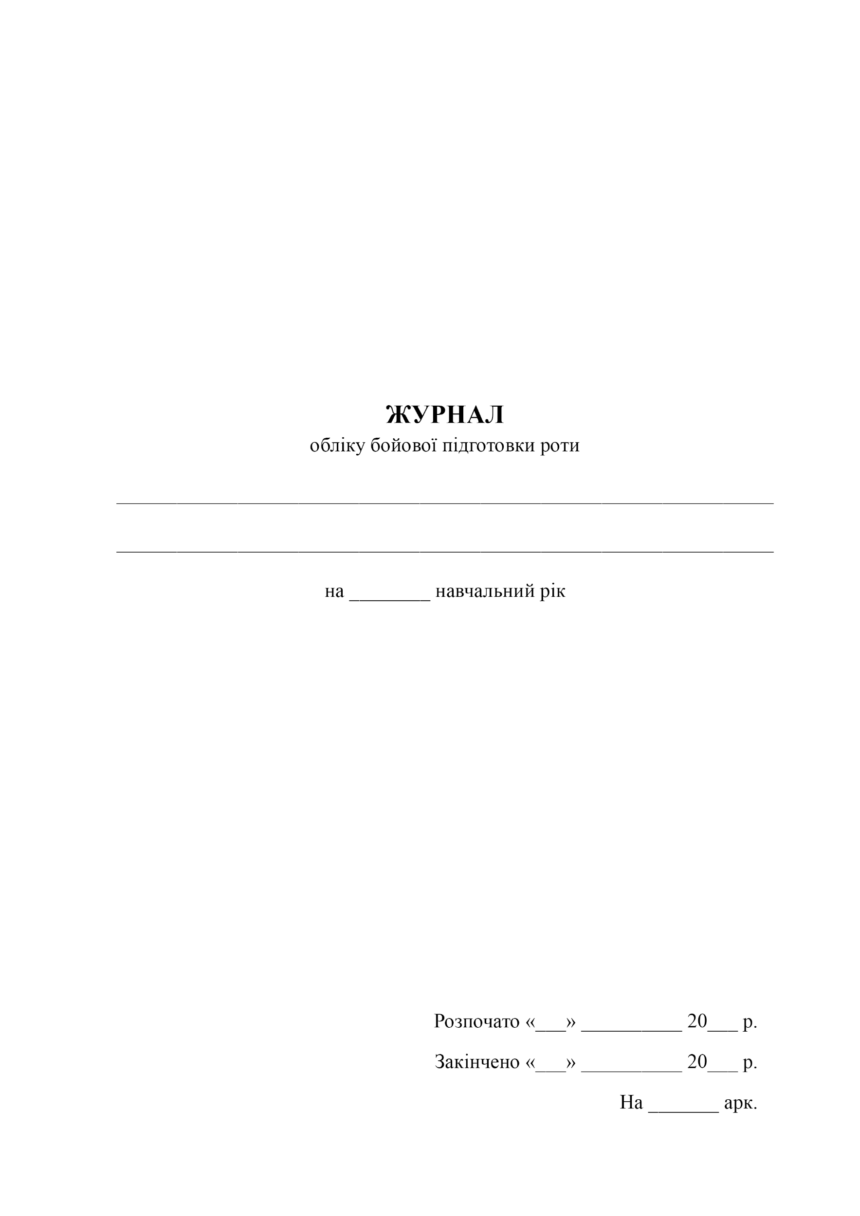 Журнал обліку бойової підготовки роти. . 