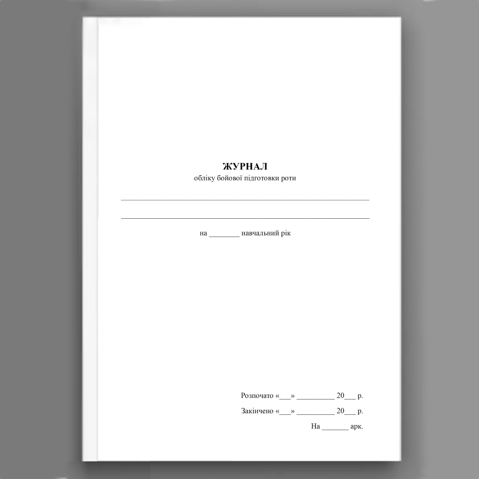 Журнал обліку бойової підготовки роти. Обкладинка — Картон