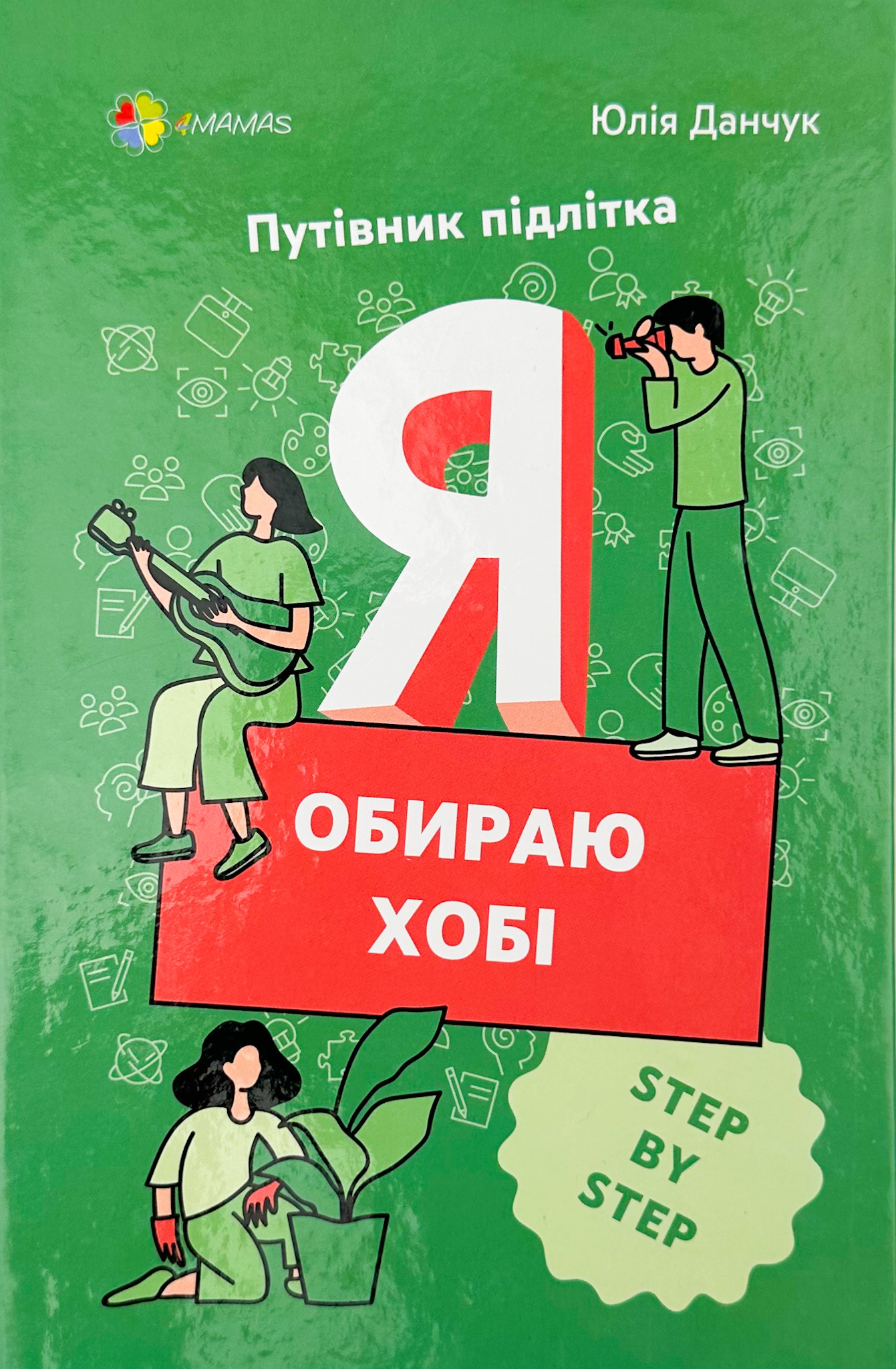 Я обираю хобі. Путівник підлітка step by step