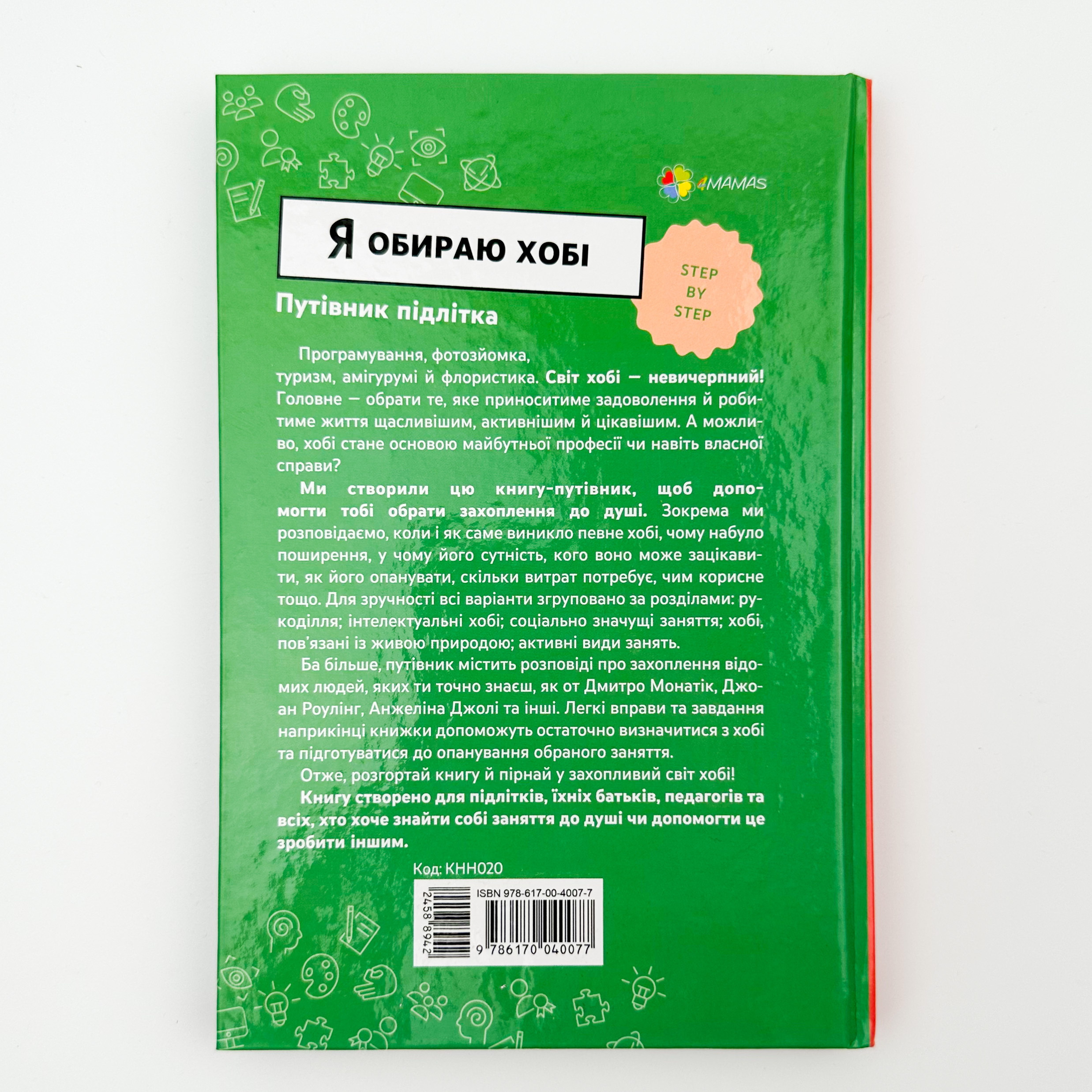 Я обираю хобі. Путівник підлітка step by step. Автор — Юлія Данчук. 