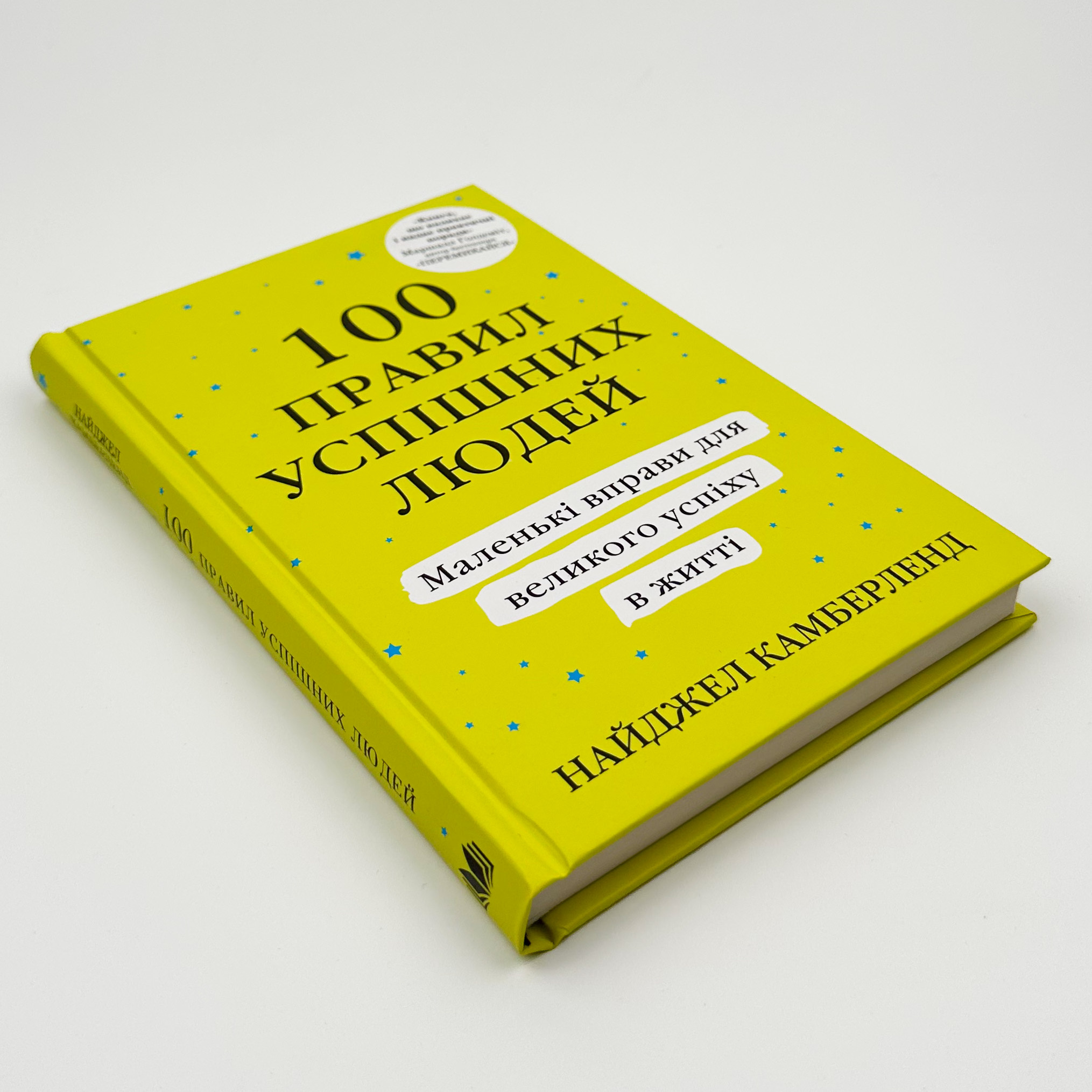100 правил успішних людей. Маленькі вправи для великого успіху в житті