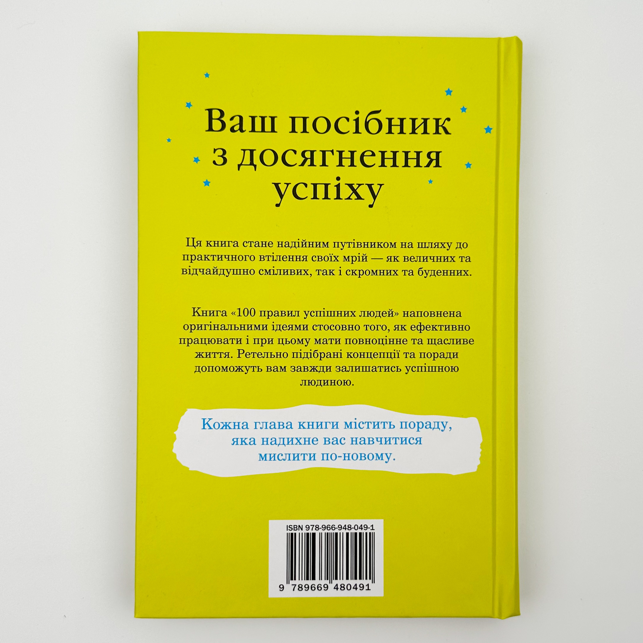 100 правил успішних людей. Маленькі вправи для великого успіху в житті. Автор — Найджел Камберленд. 