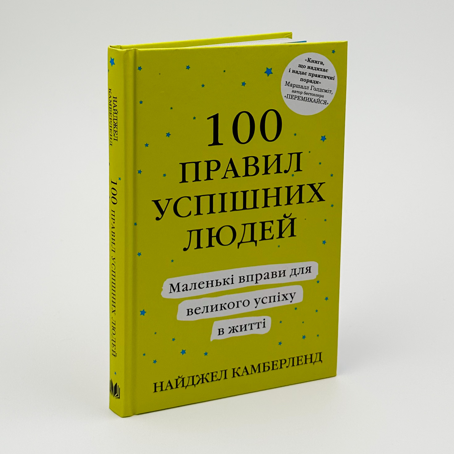 100 правил успішних людей. Маленькі вправи для великого успіху в житті. Автор — Найджел Камберленд. 