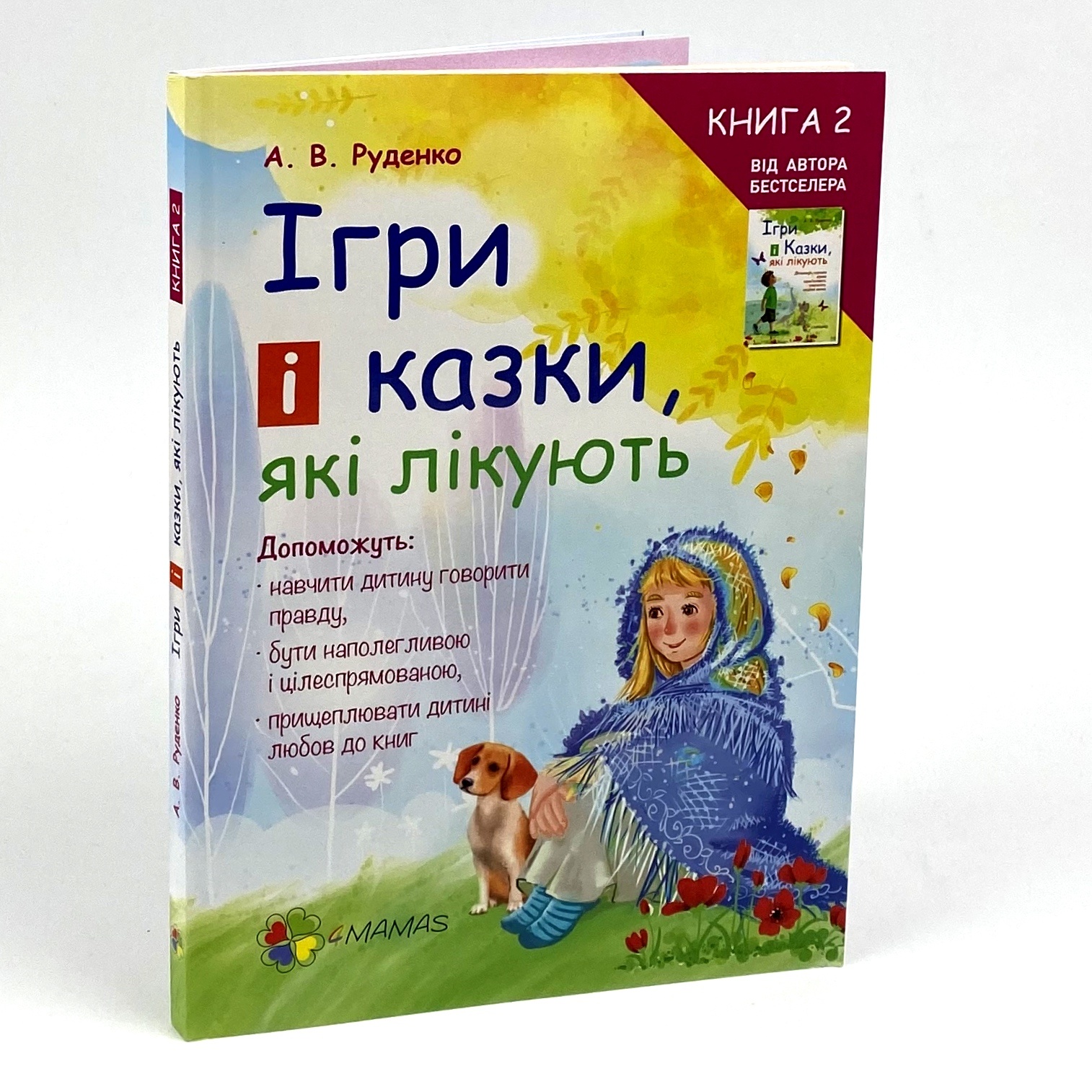 Ігри і казки, які лікують. Книга 2