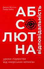 Абсолютна відповідальність: уроки лідерства від "морських котиків"