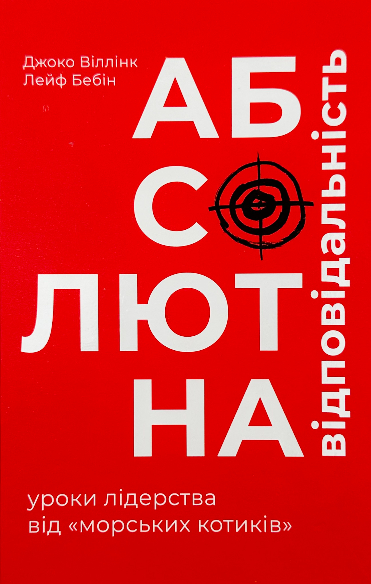 Абсолютна відповідальність: уроки лідерства від "морських котиків". Автор — Джоко Віллінк, Лейф Бабін. 