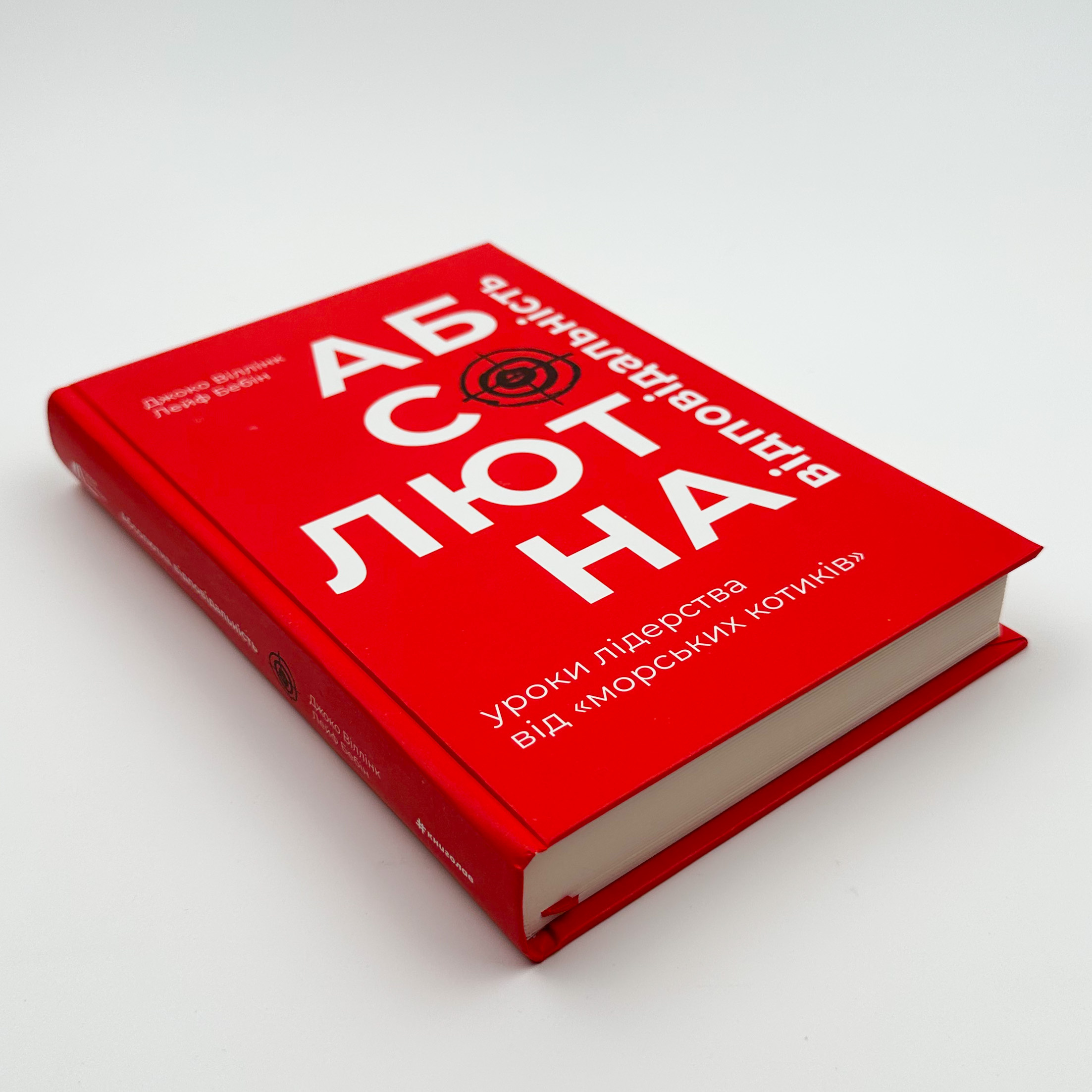 Абсолютна відповідальність: уроки лідерства від "морських котиків". Автор — Джоко Віллінк, Лейф Бабін. 