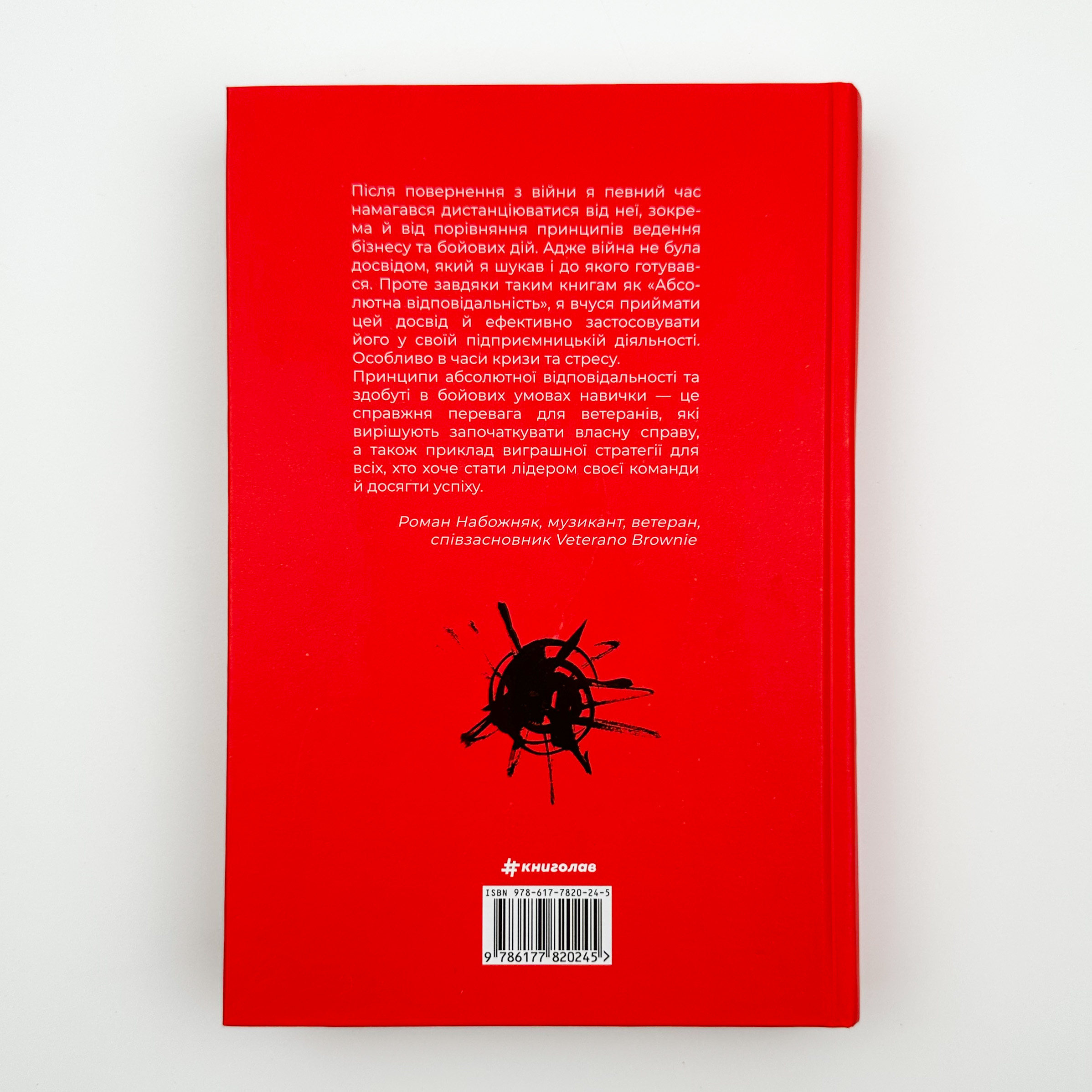 Абсолютна відповідальність: уроки лідерства від "морських котиків". Автор — Джоко Віллінк, Лейф Бабін. 