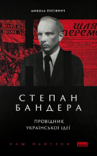 Степан Бандера. Провідник української ідеї