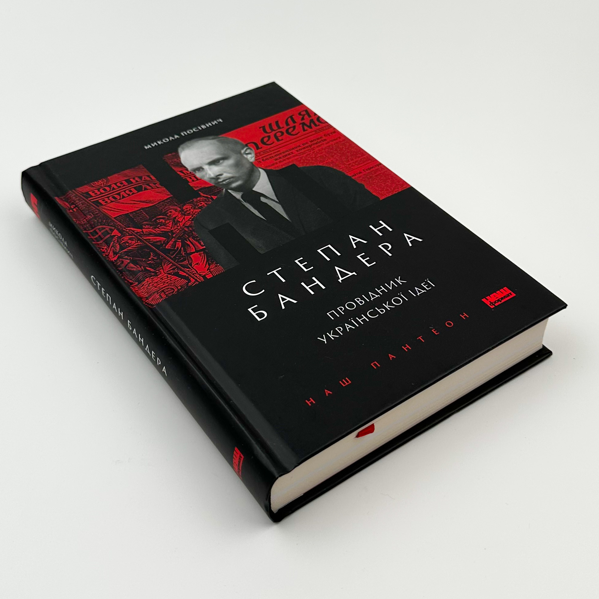 Степан Бандера. Провідник української ідеї