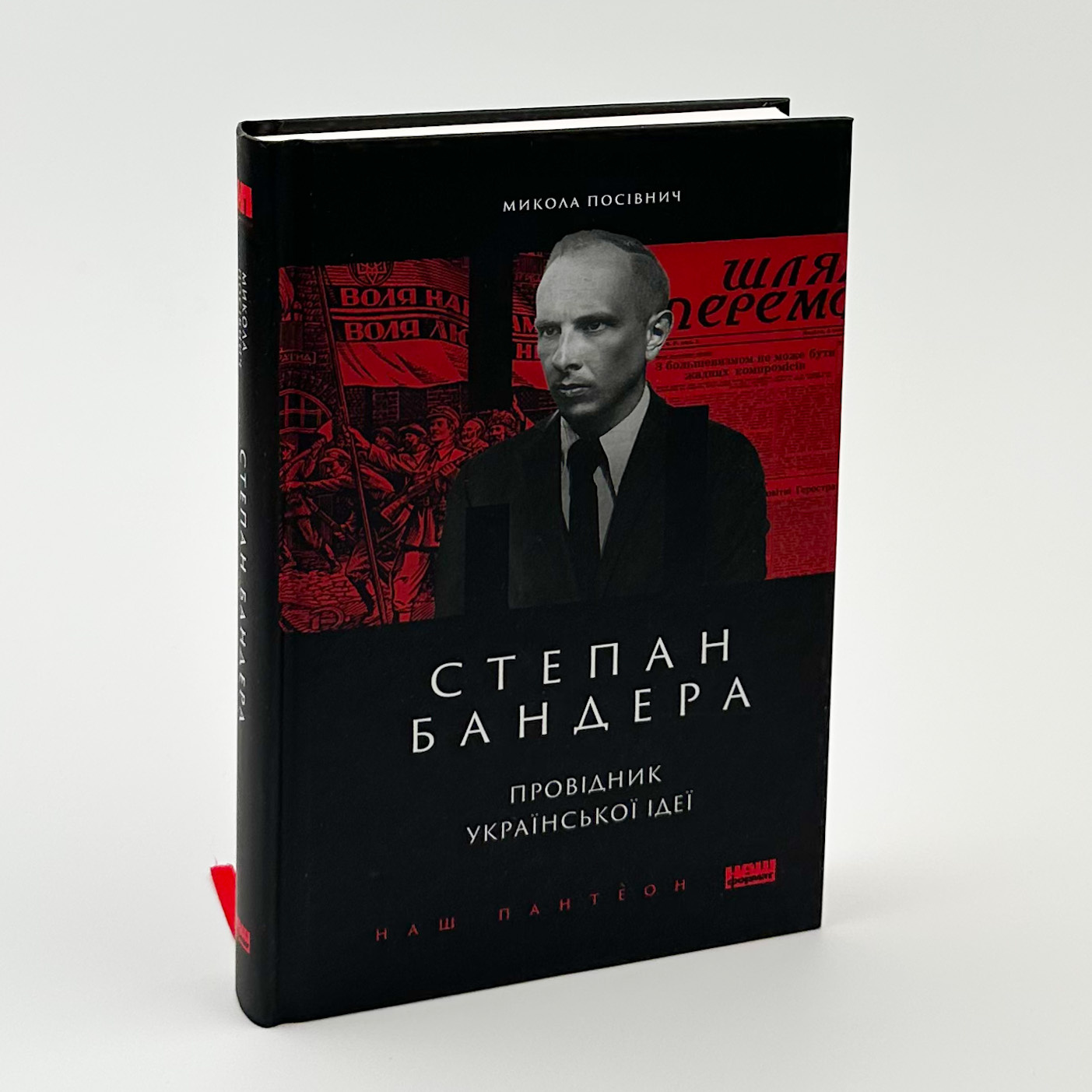 Степан Бандера. Провідник української ідеї. Автор — Микола Посівнич. 