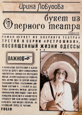 Букет из Оперного театра