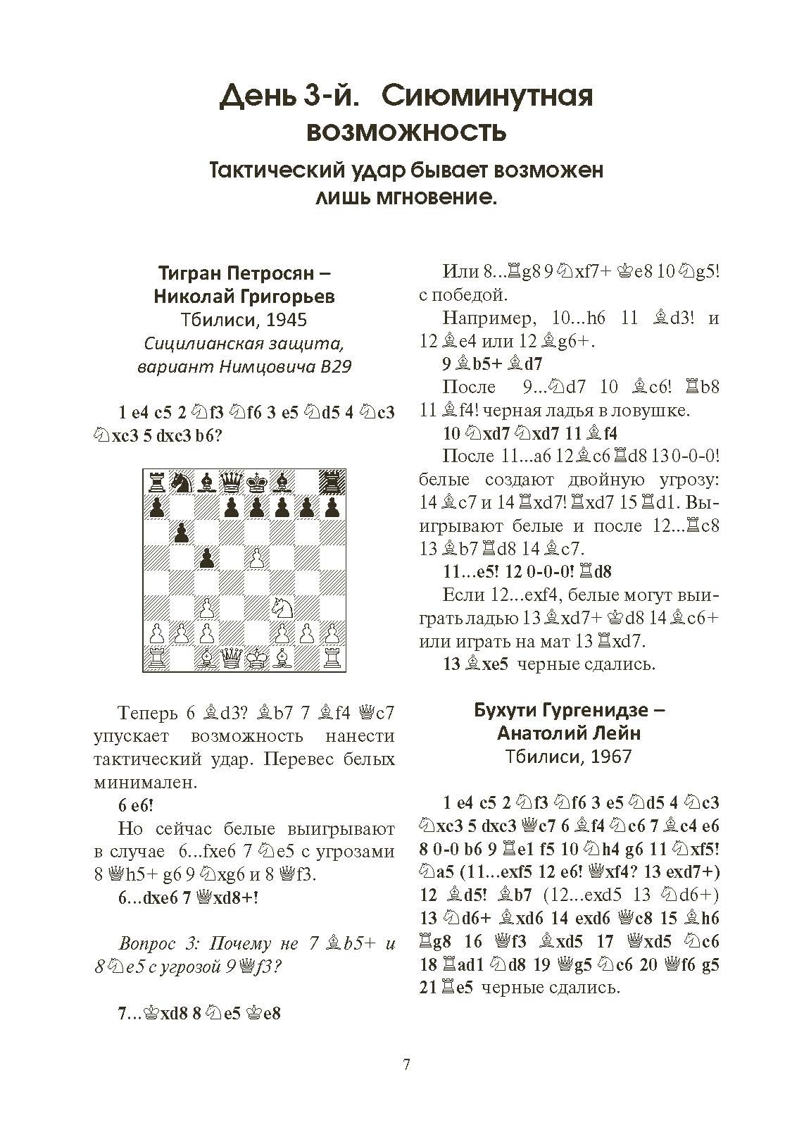 365 способов быстро выигрывать в шахматы. Автор — Эндрю Солтис. 
