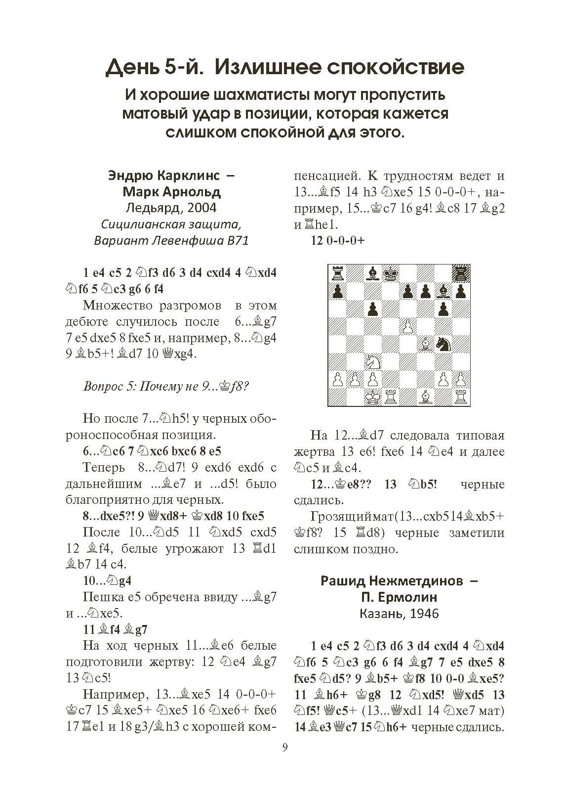 365 способов быстро выигрывать в шахматы. Автор — Эндрю Солтис. 