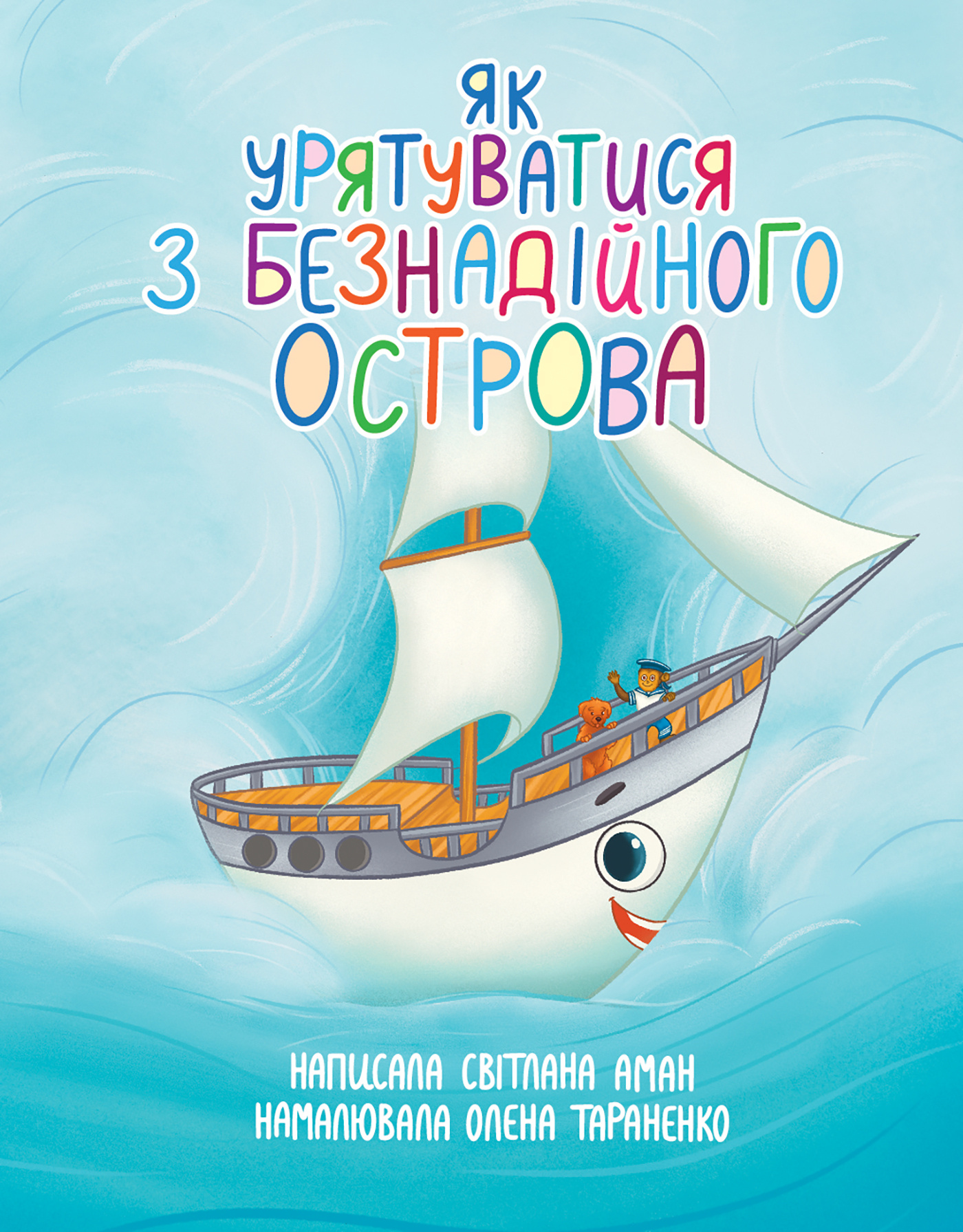 Як урятуватися з Безнадійного острова. Повість-казка на морську тематику. Автор — Світлана Аман. 