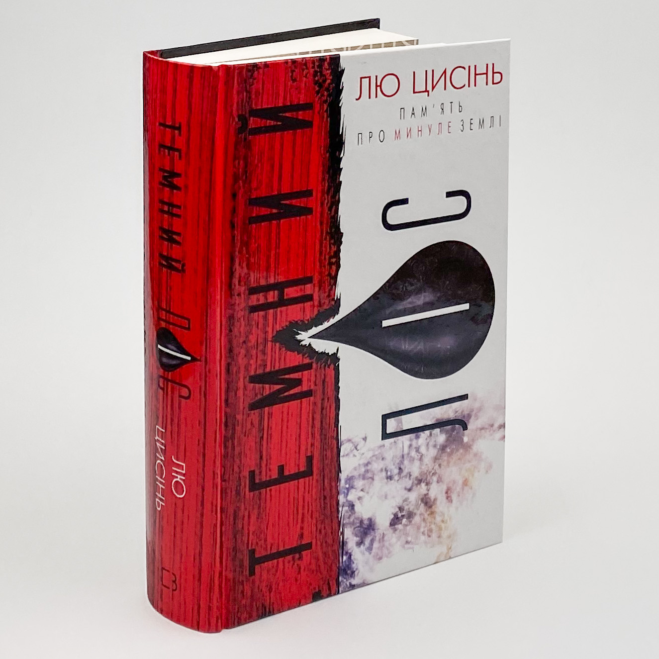 Темний ліс. Автор — Лю Цисінь. 