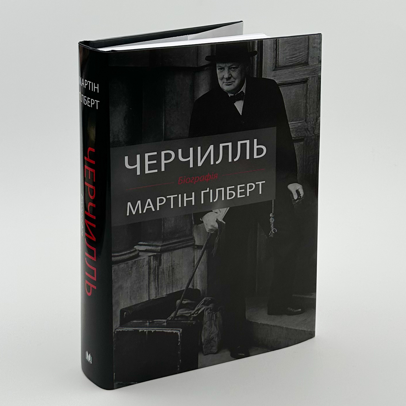 Черчилль. Біографія. Автор — Мартин Гилберт. 