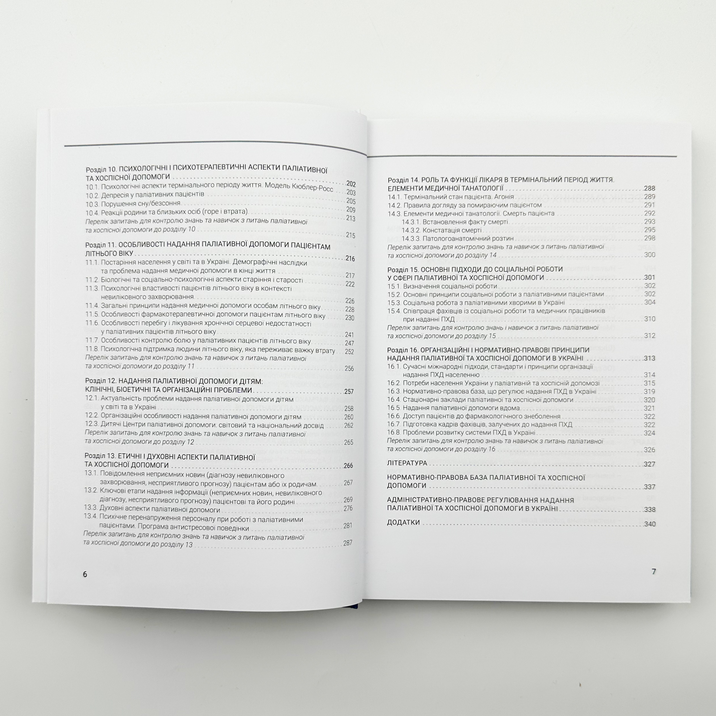 Паліативна та хоспісна допомога. Автор — Вороненку Ю. В.. 