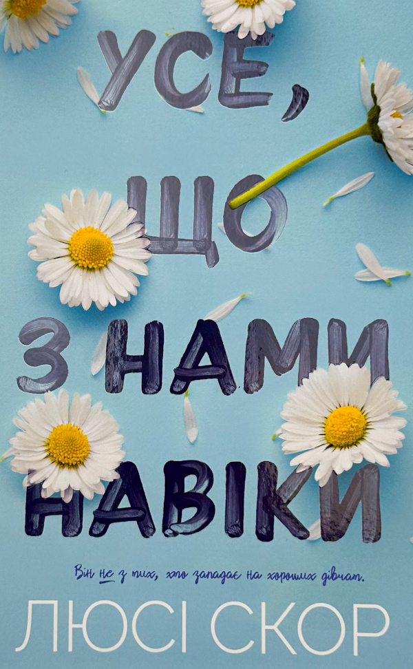 Усе, що з нами навіки (Limited edition)