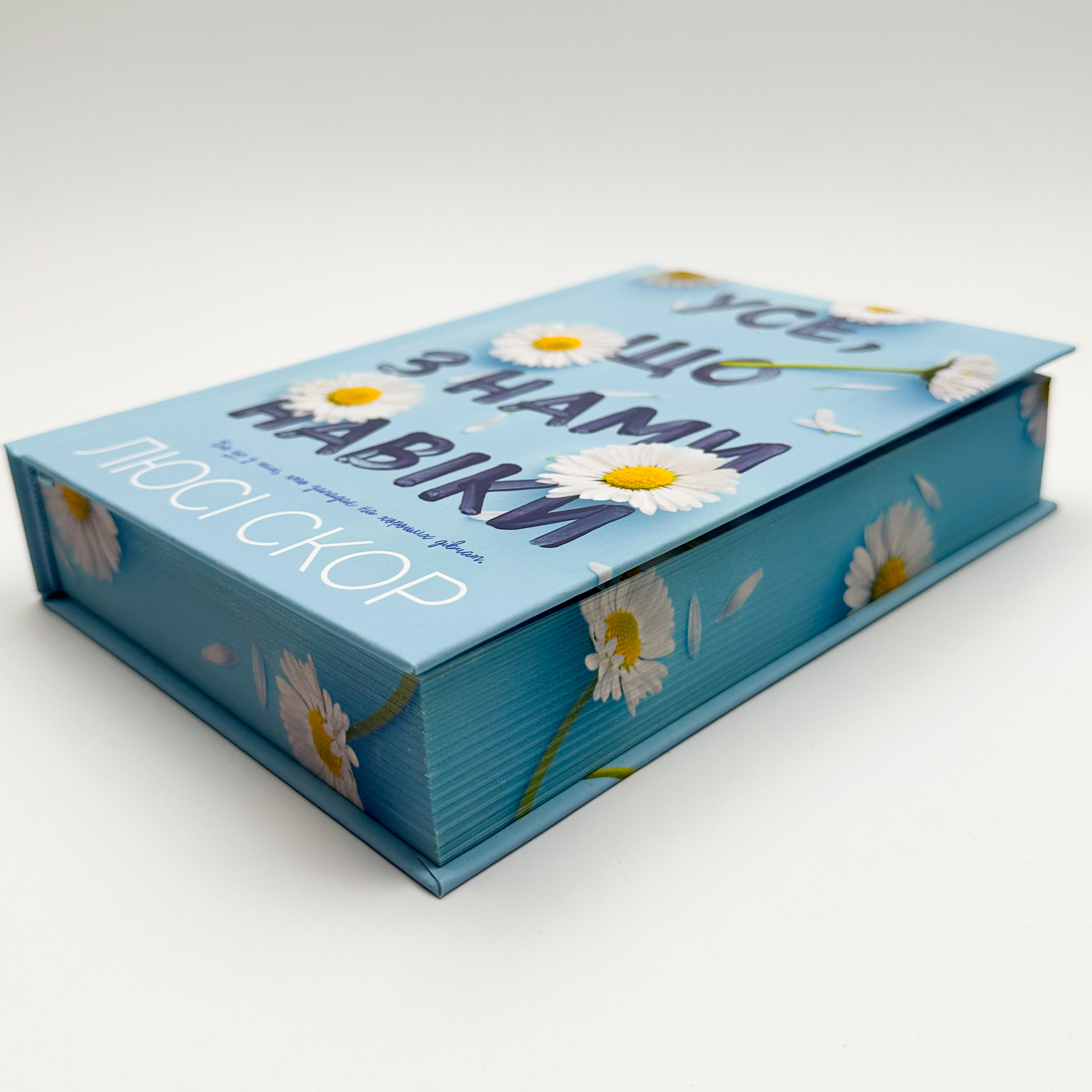 Усе, що з нами навіки (Limited edition)