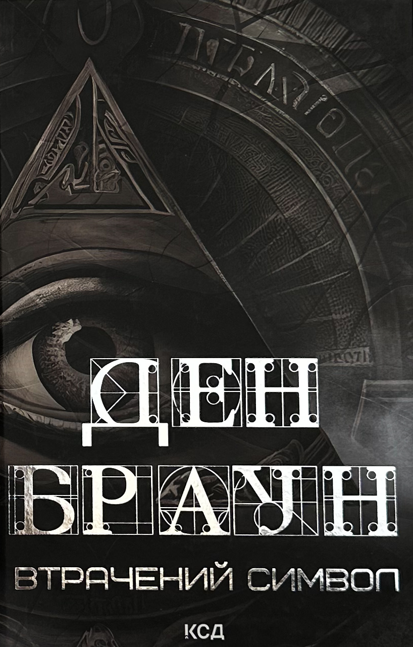 Втрачений символ