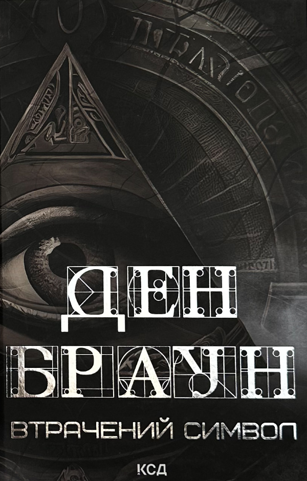 Втрачений символ