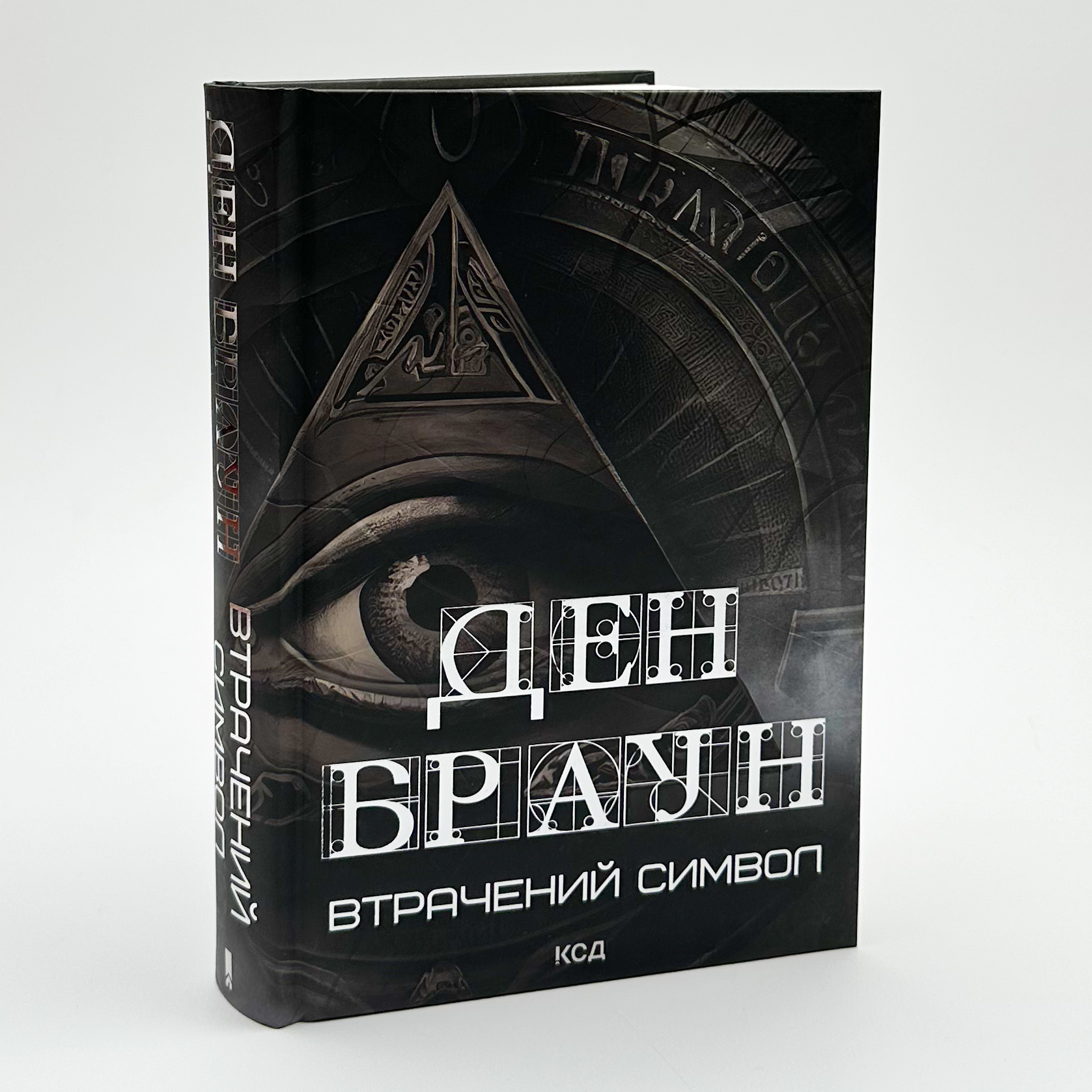 Втрачений символ. Автор — Ден Браун. 