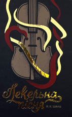 Пекельна пісня