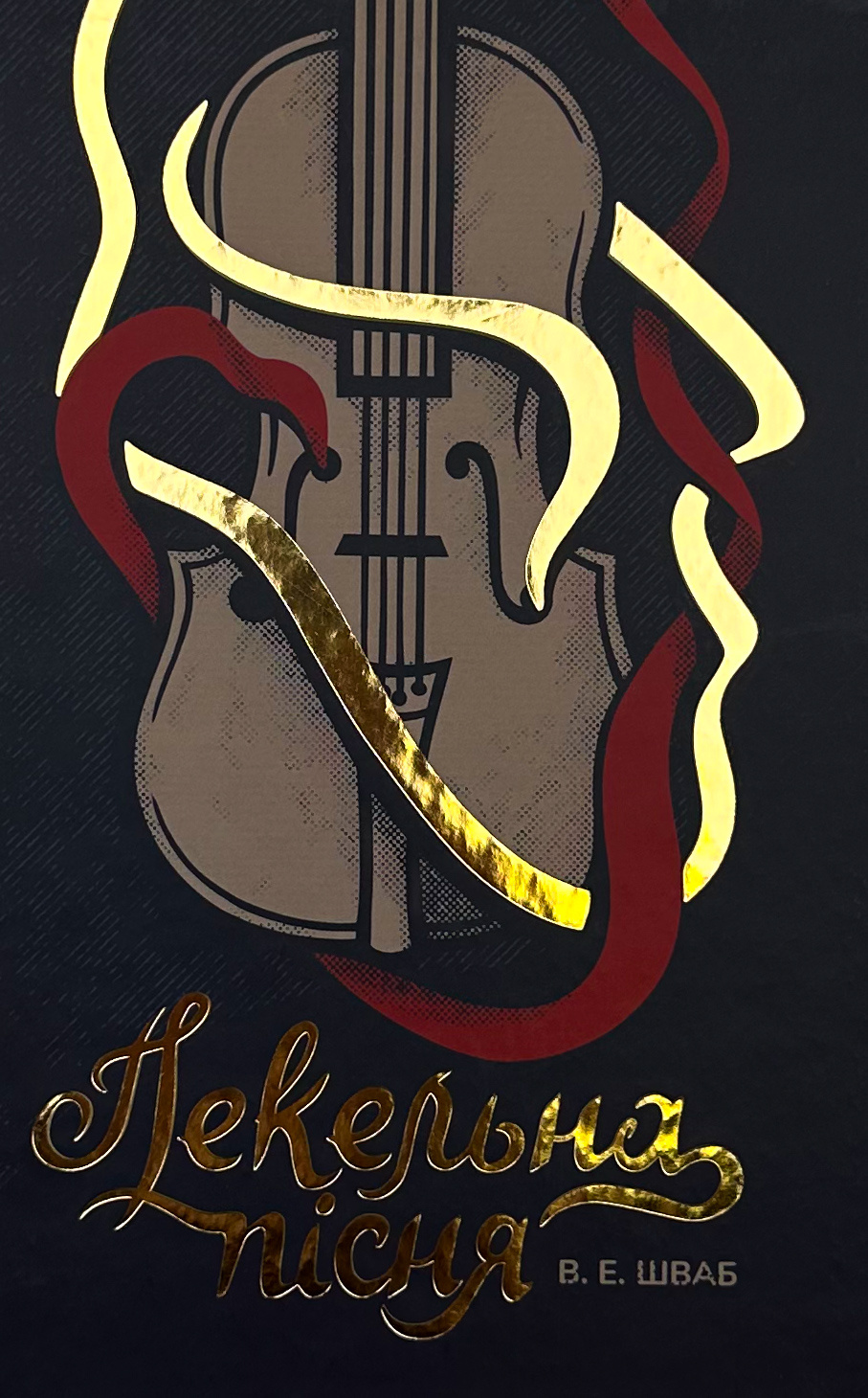 Пекельна пісня