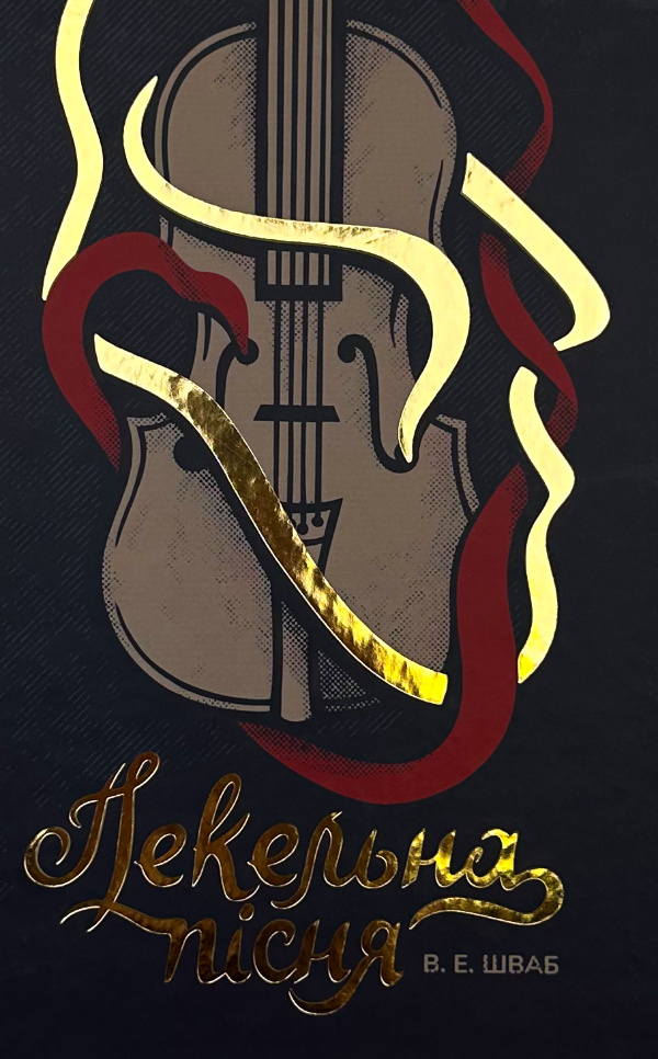 Пекельна пісня