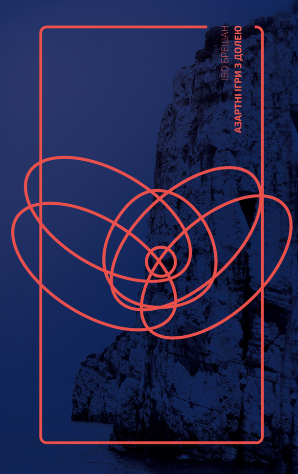 Азартні ігри з долею. Автор — Іво Брешан