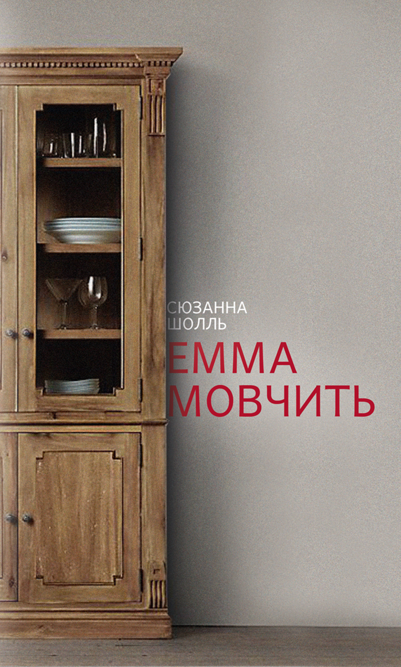 Емма мовчить. Автор — Сюзанна Шолль. 