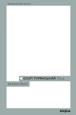 Поза межами болю