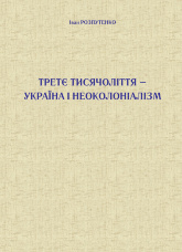 Третє тисячоліття – Україна і неоколоніалізм