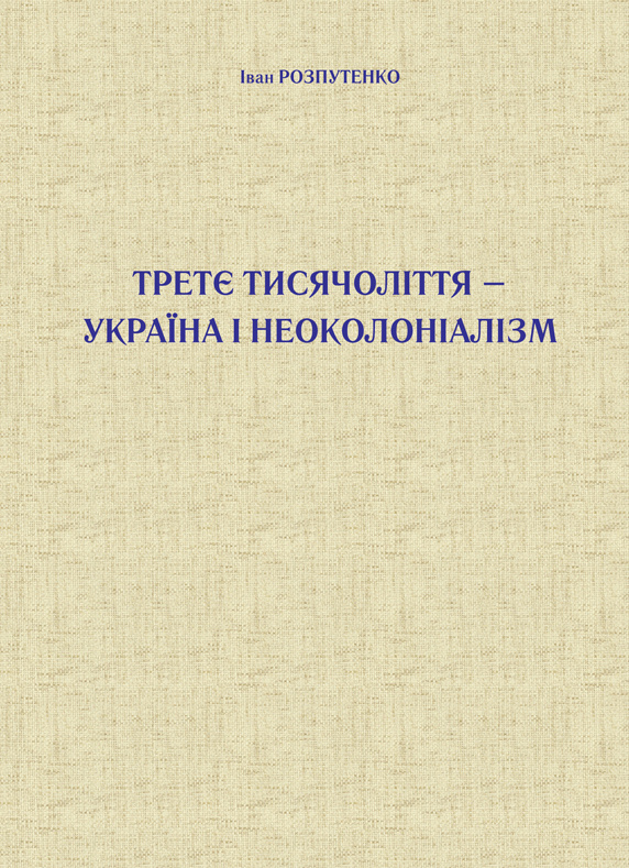 Третє тисячоліття – Україна і неоколоніалізм