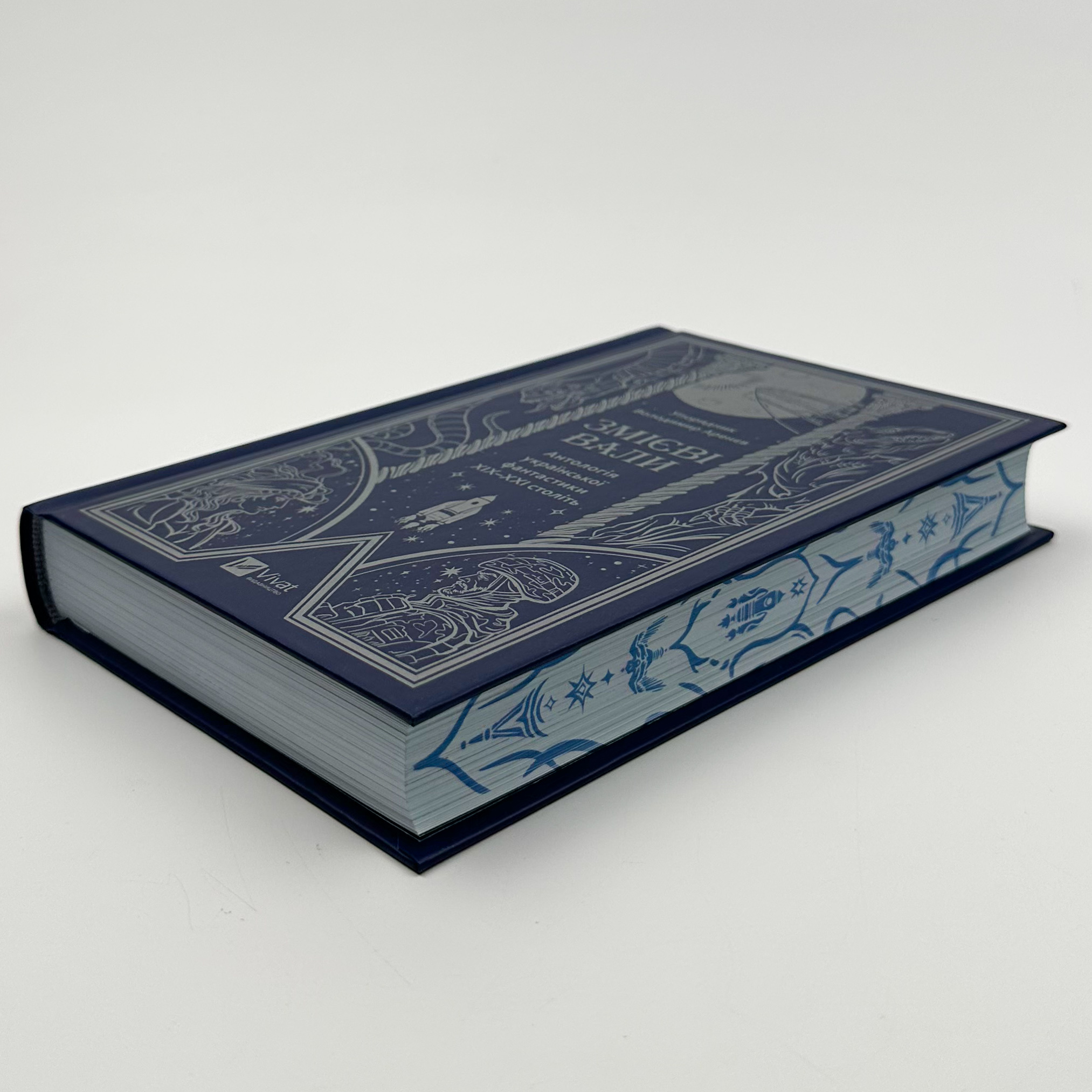 Змієві вали. Антологія української фантастики ХІХ-ХХІ століть. Автор — Микола Гоголь, Наталія Матолінець, Макс Кідрук. 