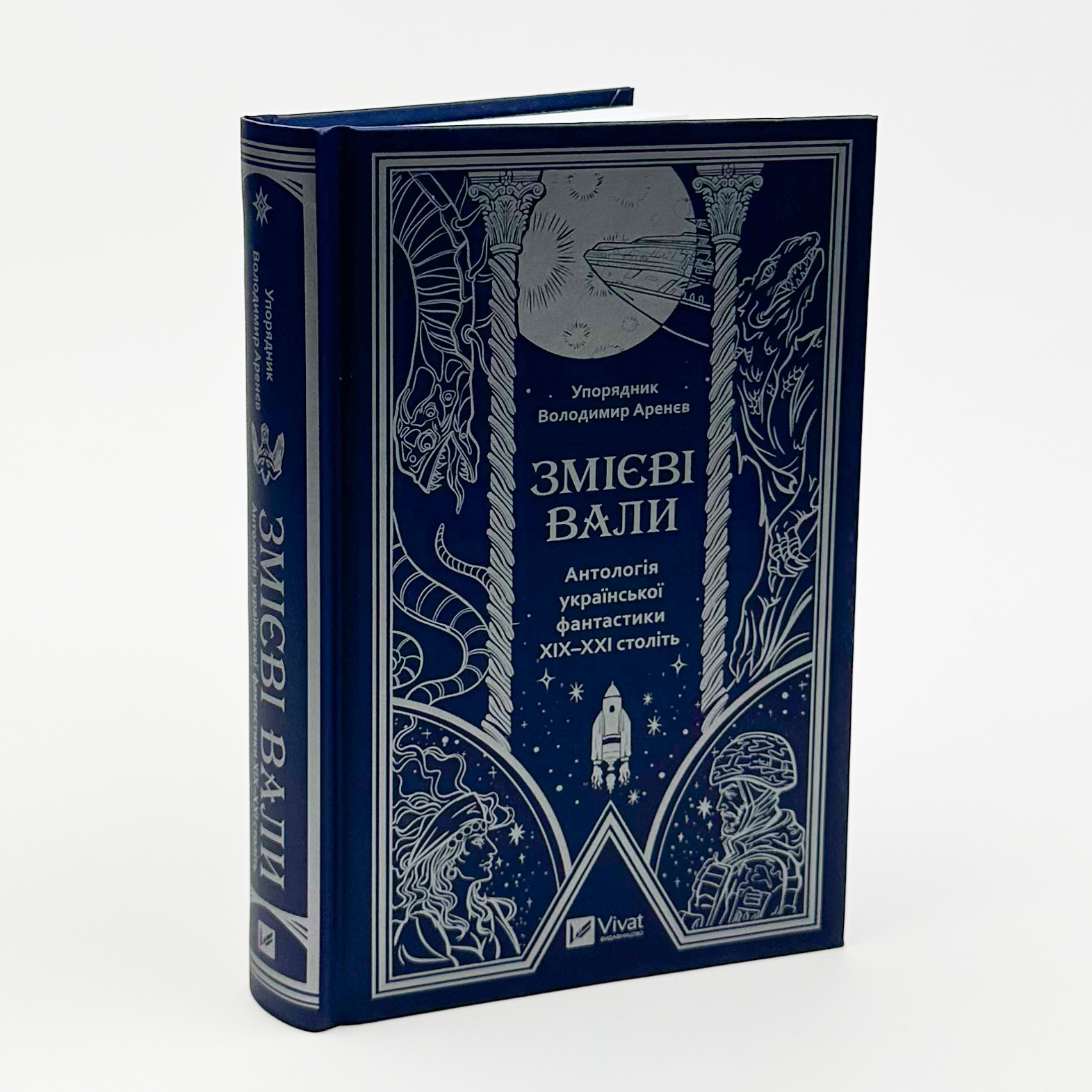 Змієві вали. Антологія української фантастики ХІХ-ХХІ століть. Автор — Микола Гоголь, Наталія Матолінець, Макс Кідрук. 
