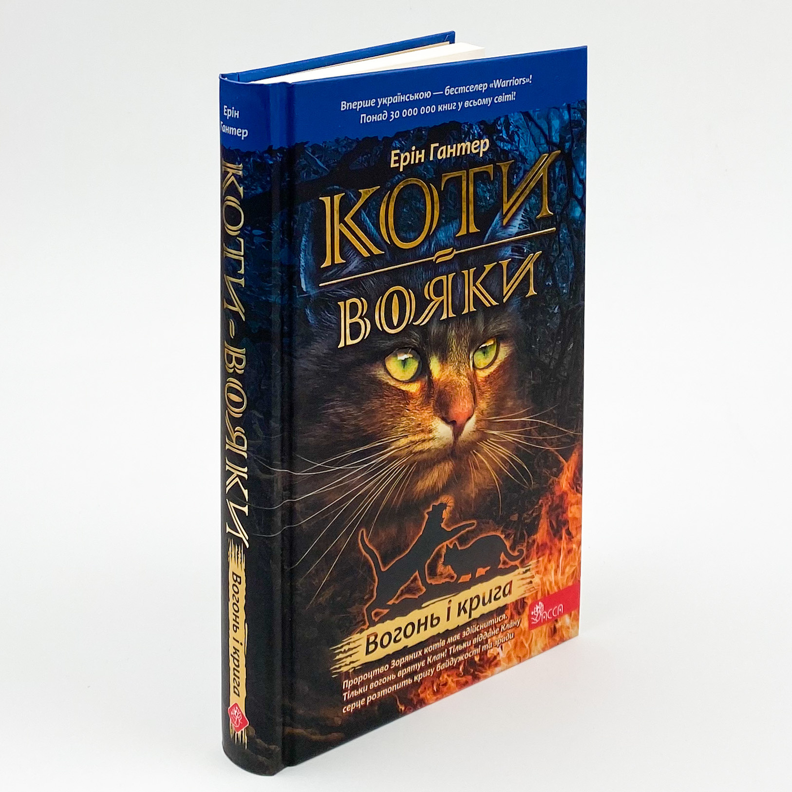 Коти-вояки. Книга 2. Вогонь і крига. Автор — Ерін Гантер. 
