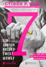 7 звичок високоефективного шлюбу 