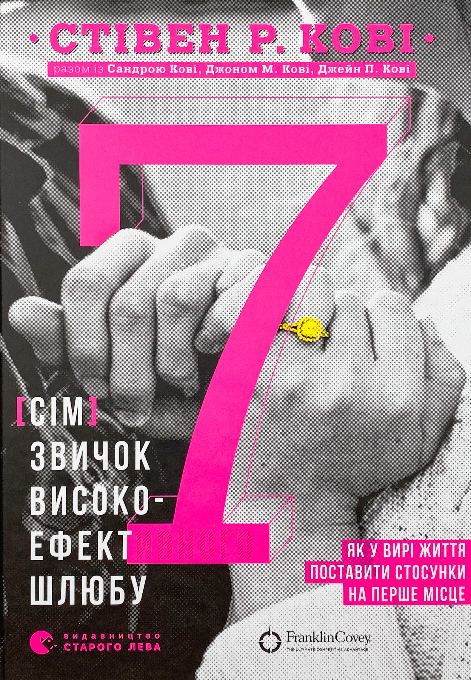 7 звичок високоефективного шлюбу 