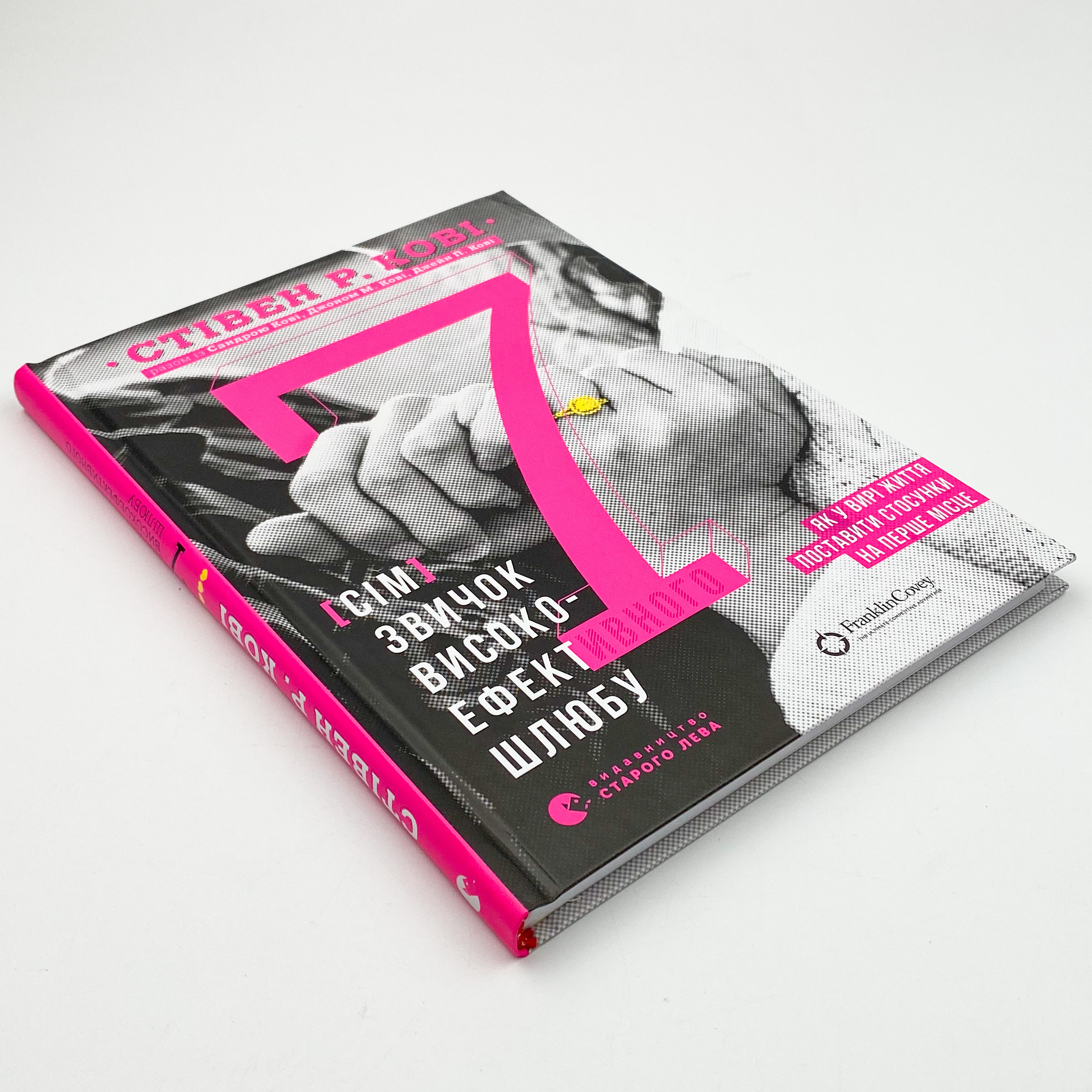 7 звичок високоефективного шлюбу 