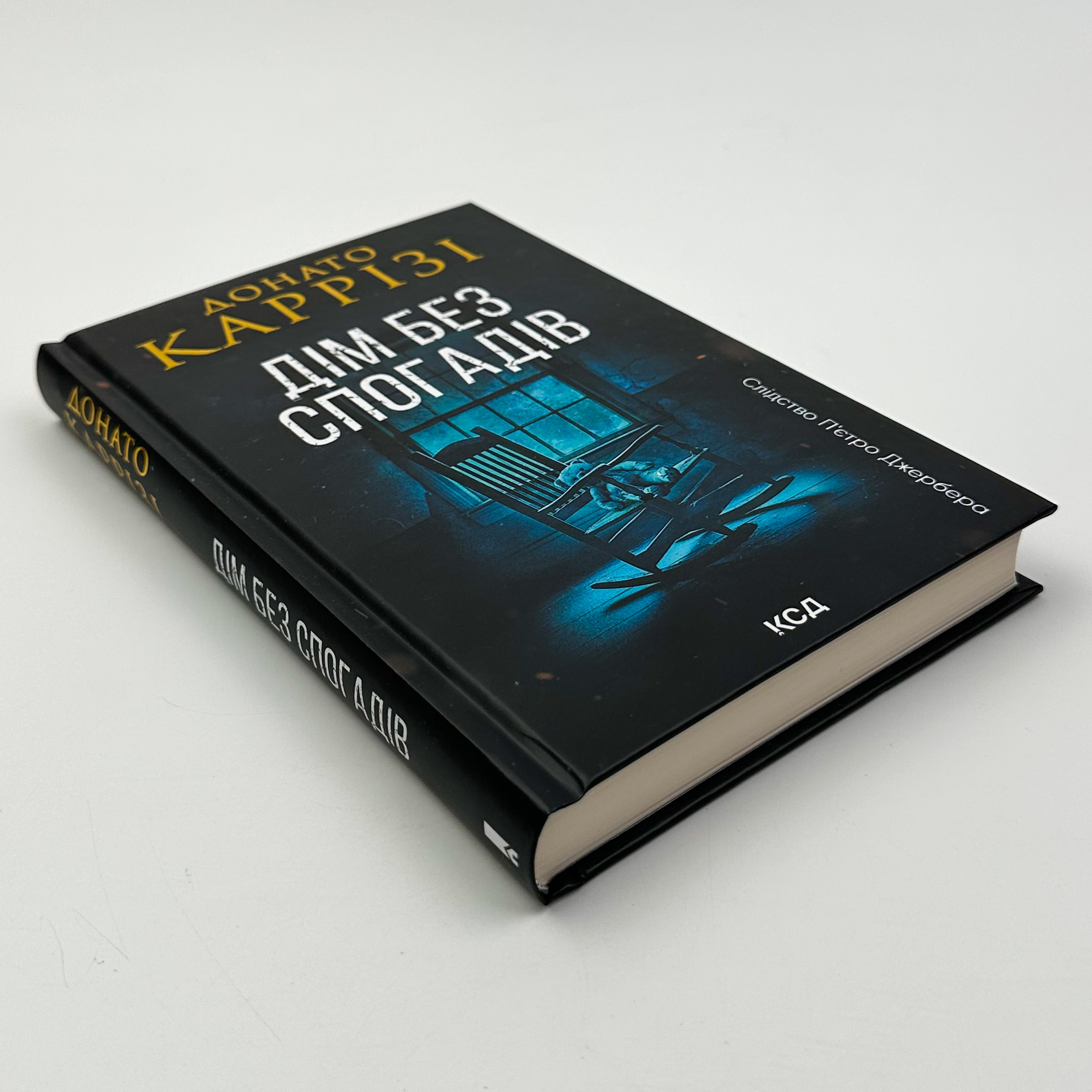 Дім без спогадів. Книга 2