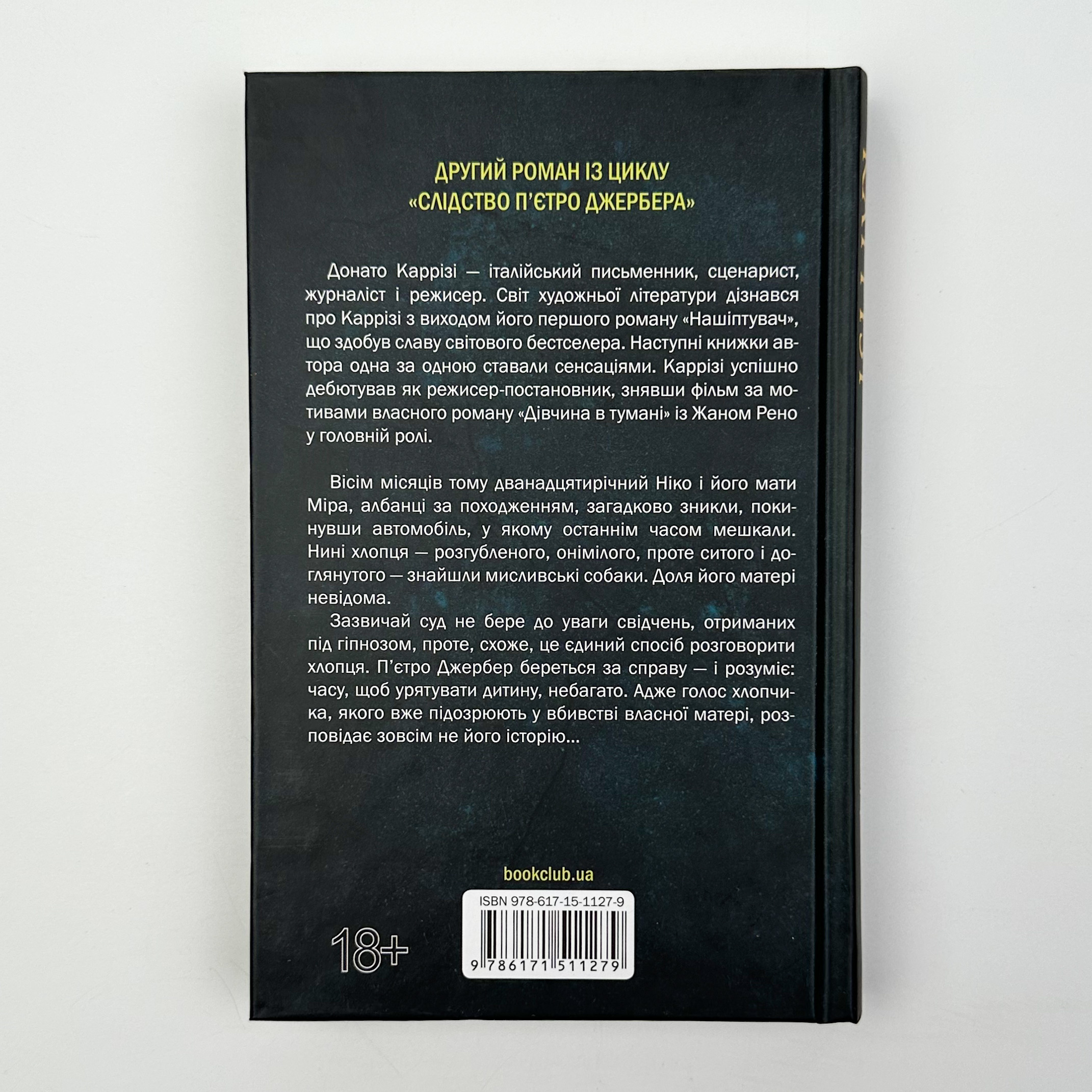 Дім без спогадів. Книга 2. Автор — Донато Каррізі. 