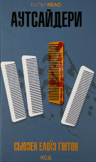 Аутсайдери