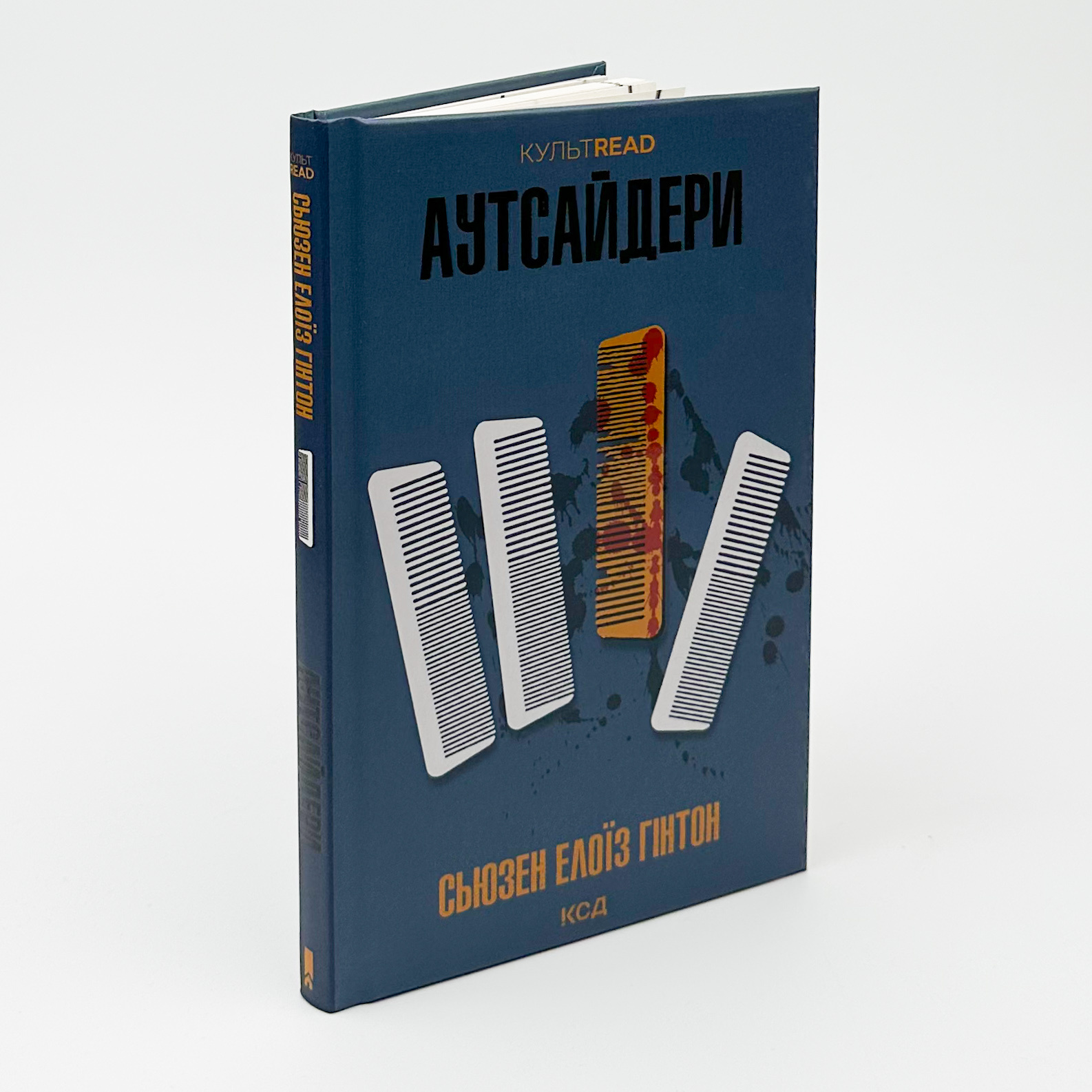 Аутсайдери. Автор — Сьюзан Елоїза Гінтон. 
