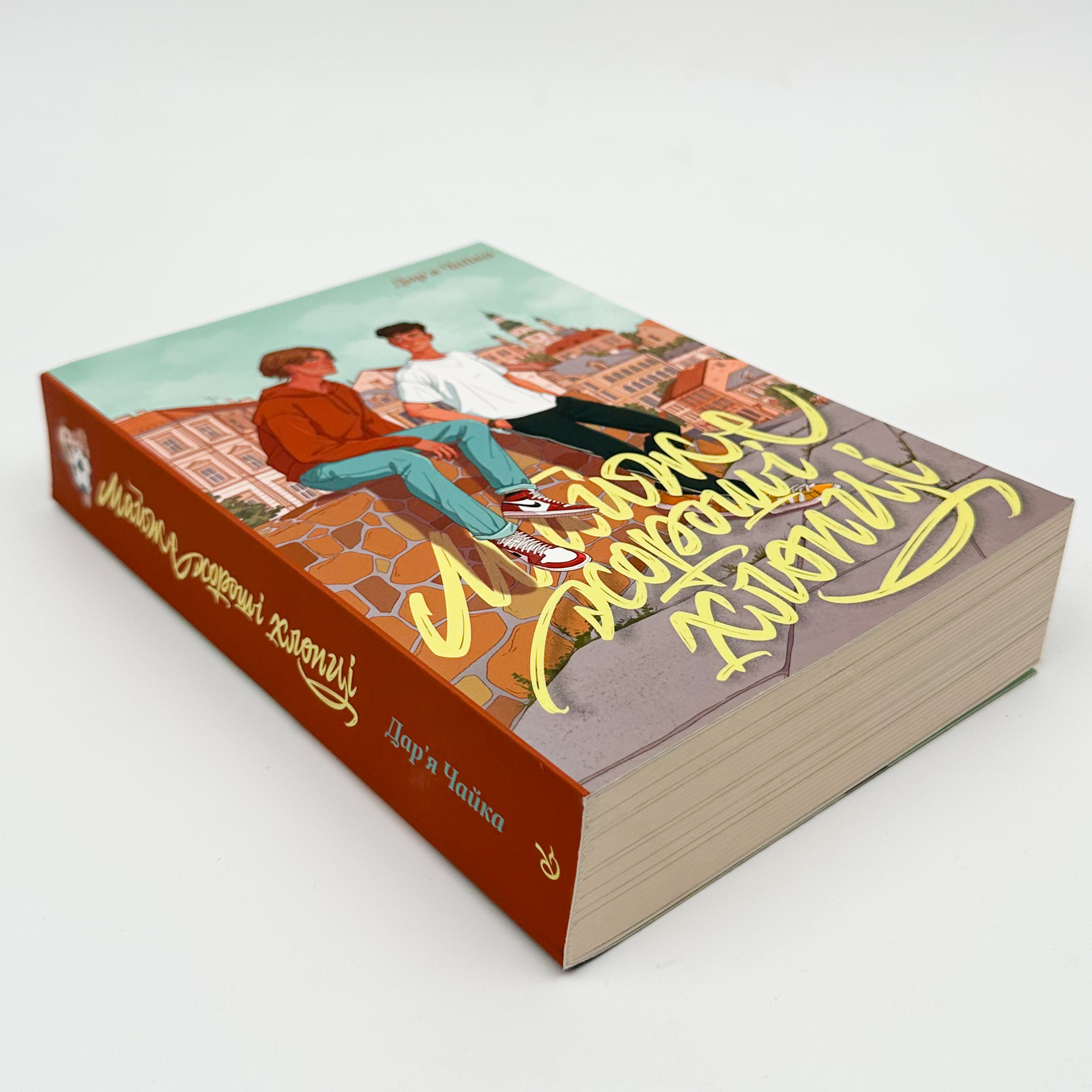 Майже хороші хлопці