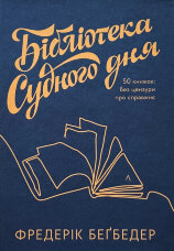Бібліотека Судного дня. 50 книжок: без цензури про справжнє